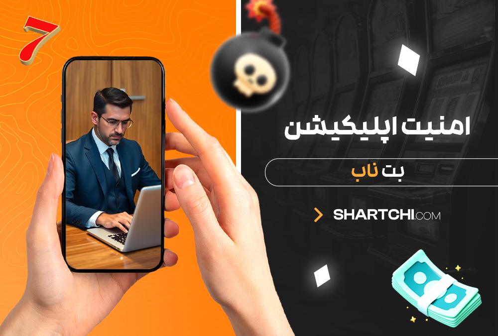 امنیت اپلیکیشن بت ناب