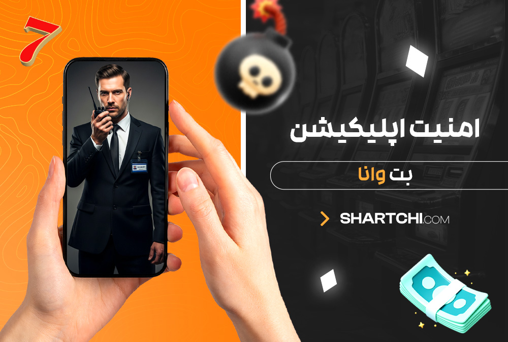 امنیت اپلیکیشن بت وانا