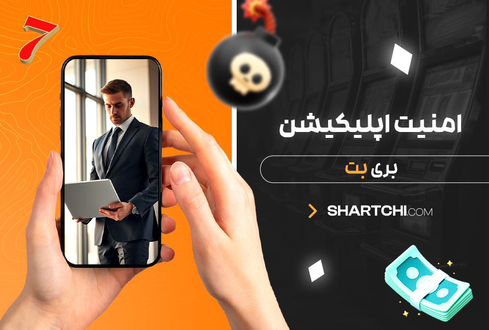 امنیت اپلیکیشن بری بت
