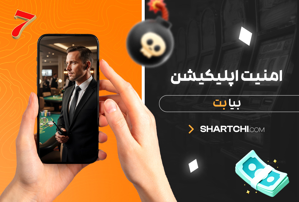 امنیت اپلیکیشن بیا بت