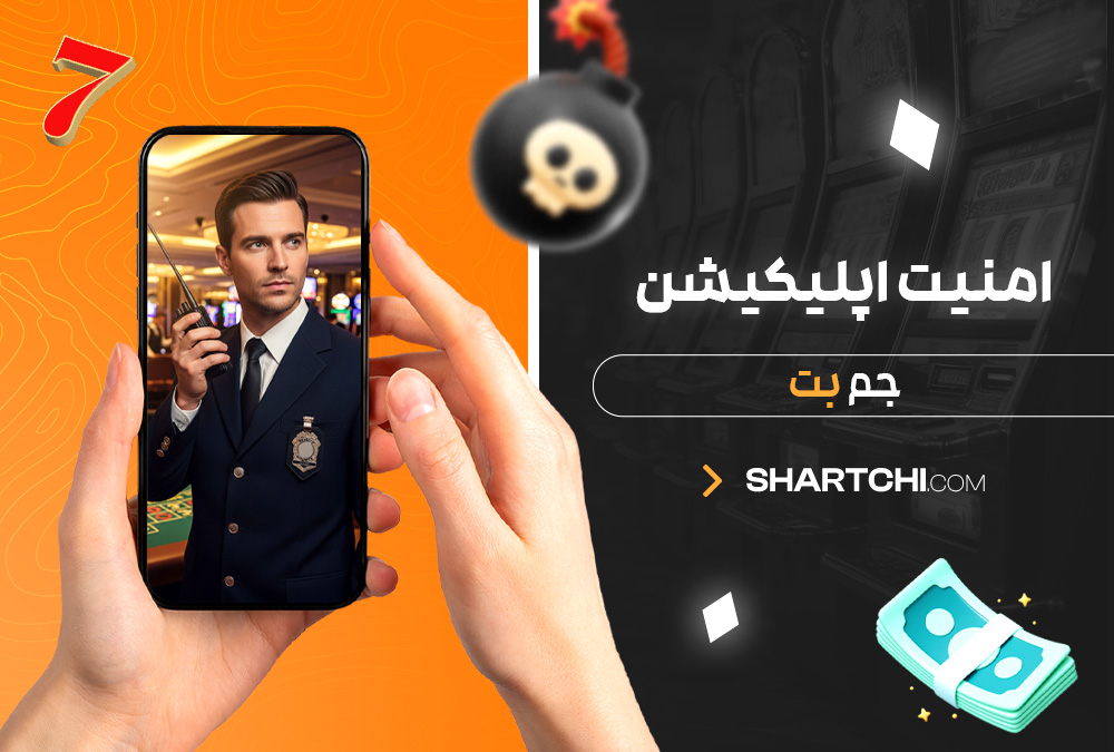 امنیت اپلیکیشن جم بت