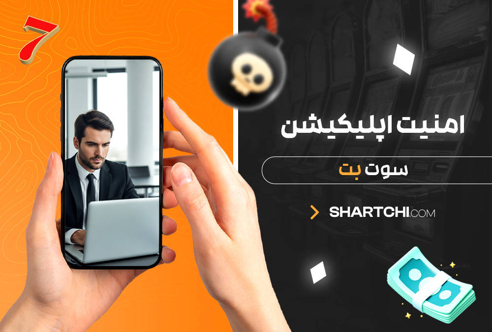 امنیت اپلیکیشن سوت بت