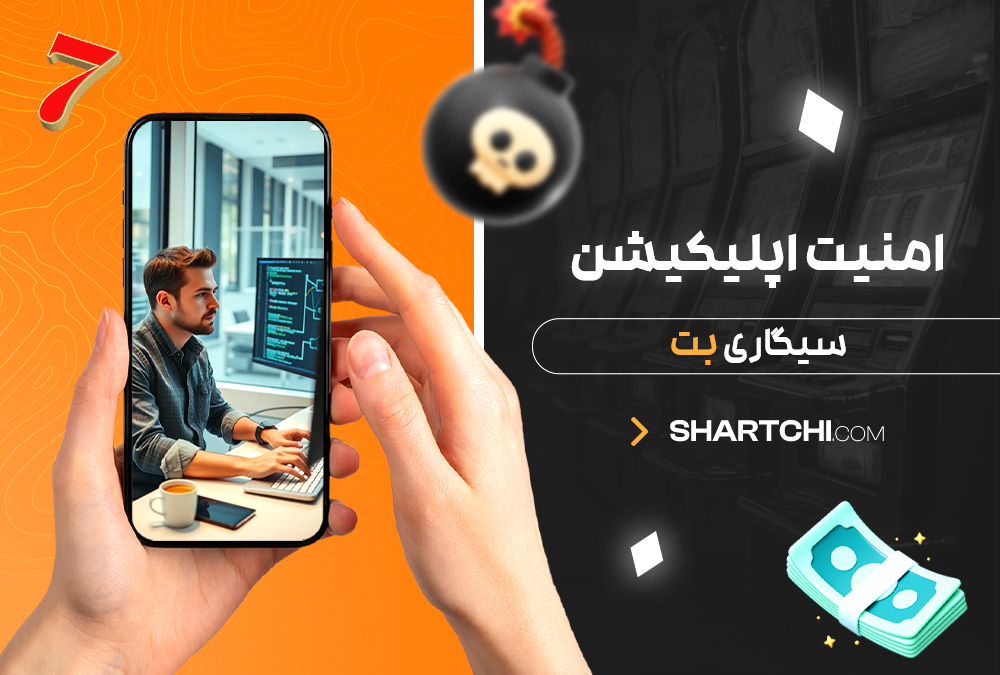 امنیت اپلیکیشن سیگاری بت