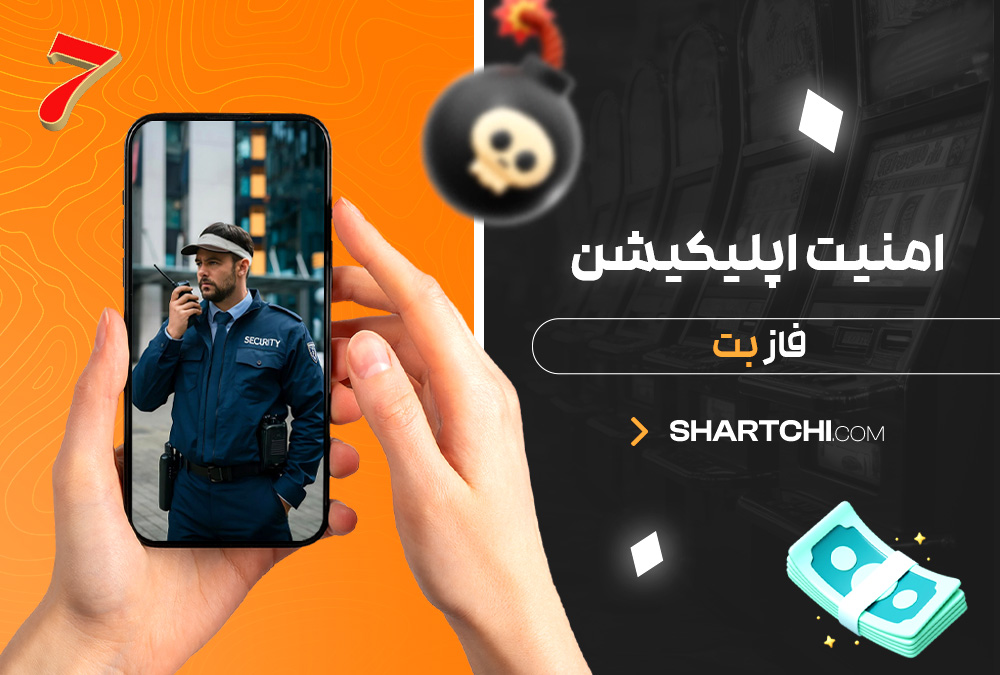 امنیت اپلیکیشن فاز بت