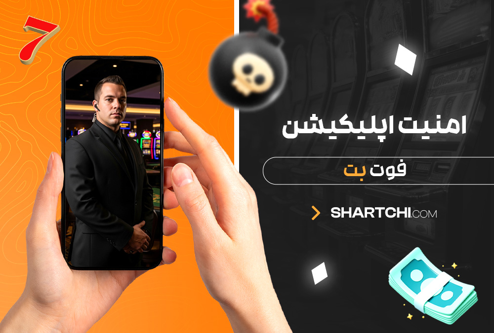 امنیت اپلیکیشن فوت بت