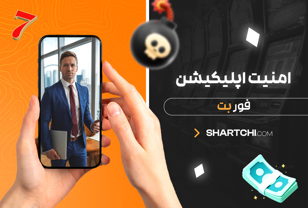 امنیت اپلیکیشن فور بت