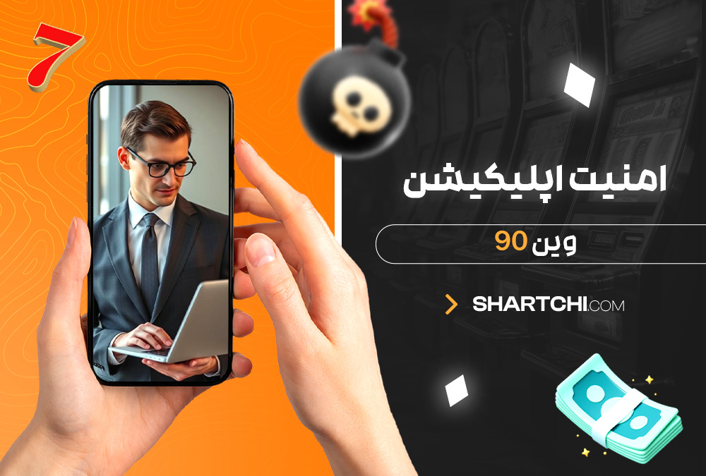 امنیت اپلیکیشن وین 90
