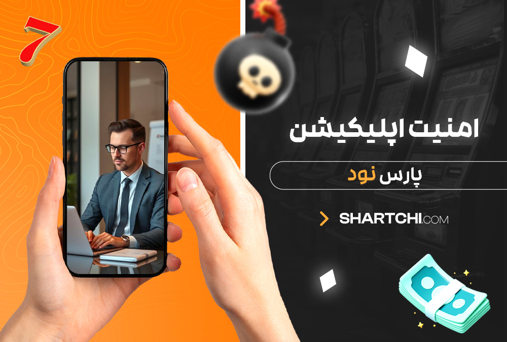 امنیت اپلیکیشن پارس نود