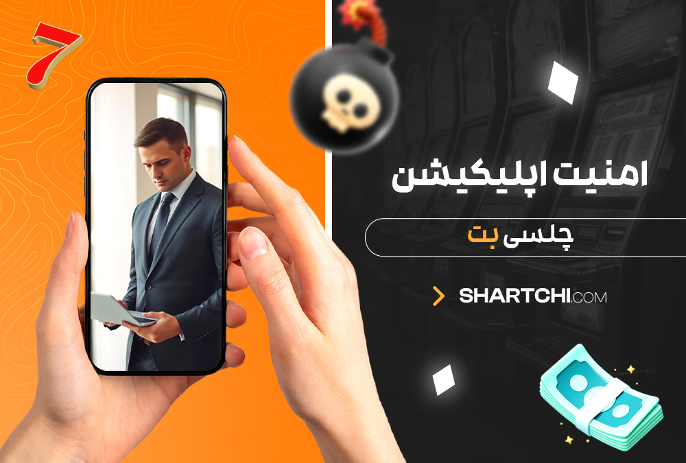 امنیت اپلیکیشن چلسی بت