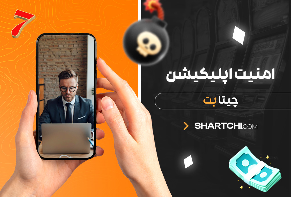 امنیت اپلیکیشن چیتا بت