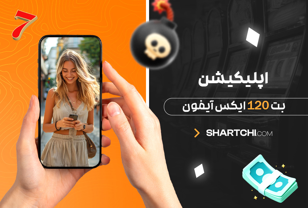 اپلیکیشن بت 120 ایکس آیفون