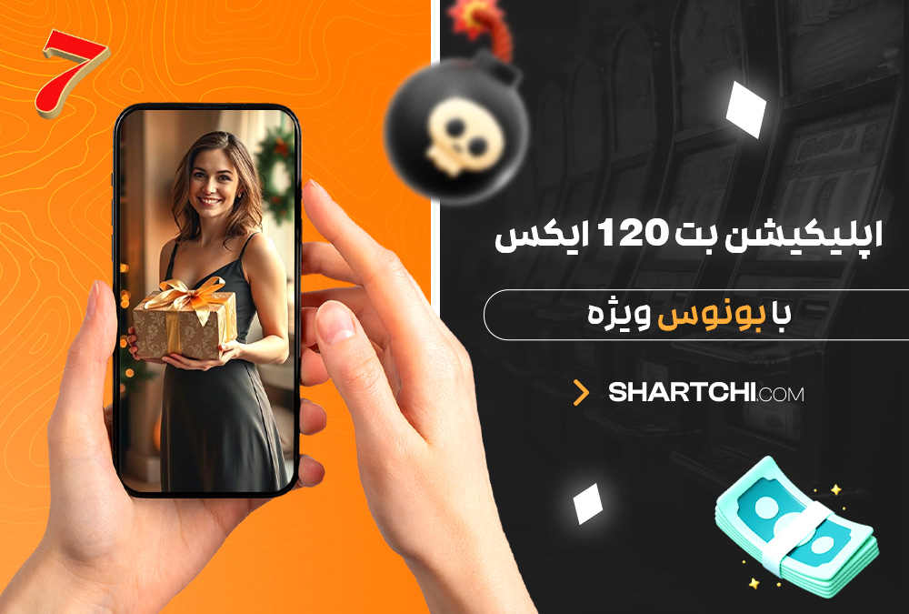اپلیکیشن بت 120 ایکس با بونوس ویژه