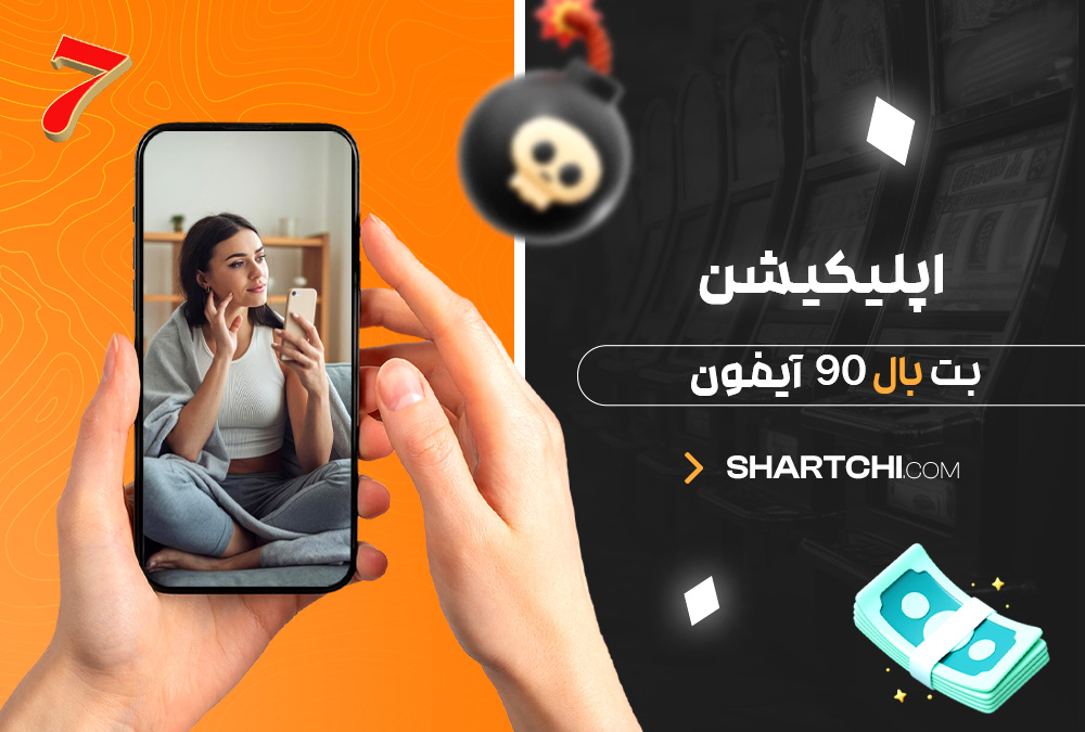 اپلیکیشن بت بال 90 آیفون