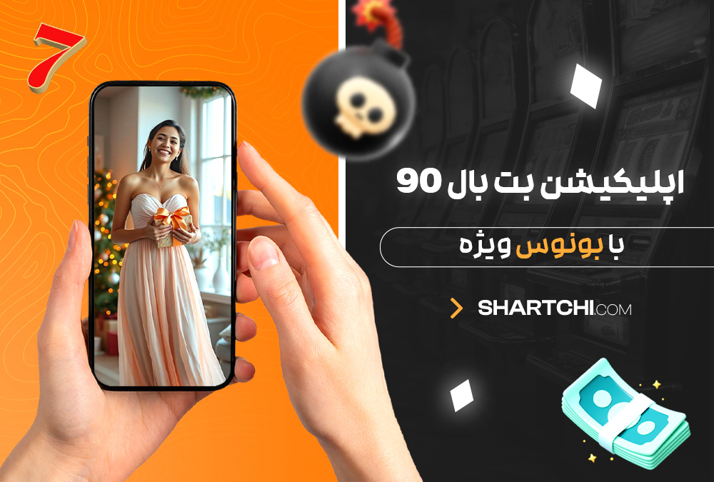 اپلیکیشن بت بال 90 با بونوس ویژه