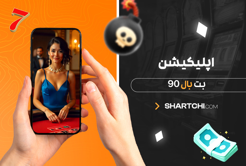 اپلیکیشن بت بال 90