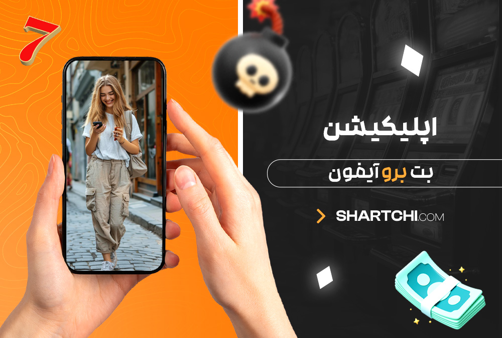 اپلیکیشن بت برو آیفون