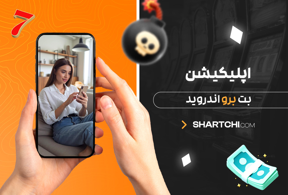 اپلیکیشن بت برو اندروید