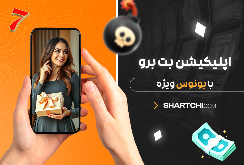 اپلیکیشن بت برو با بونوس ویژه