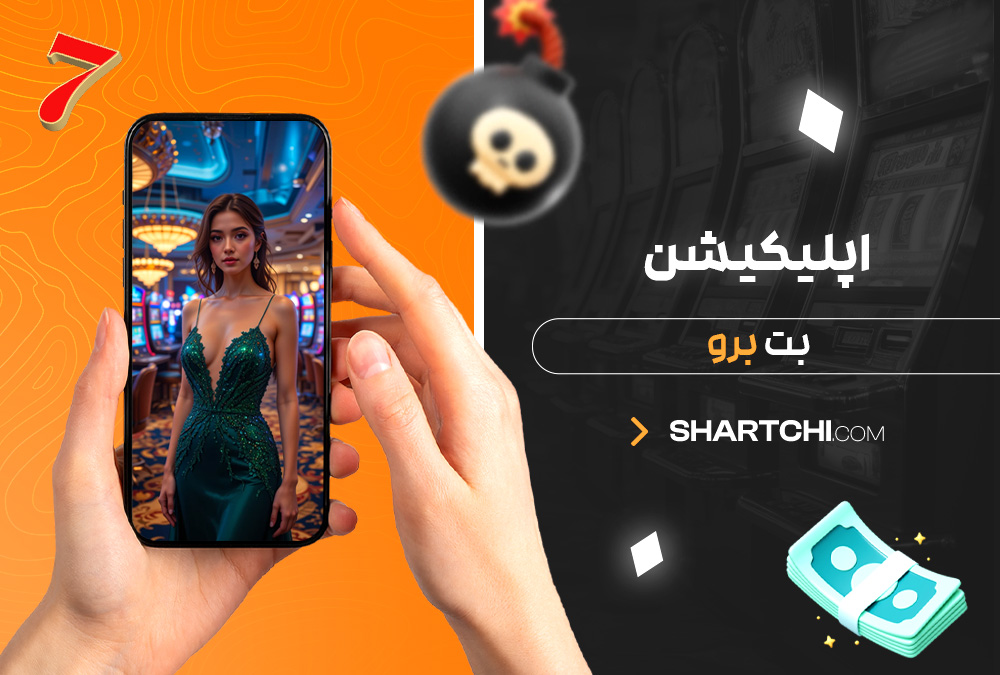 اپلیکیشن بت برو