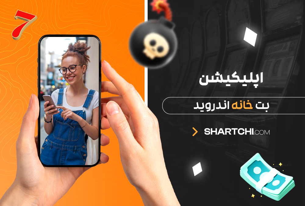 اپلیکیشن بت خانه اندروید