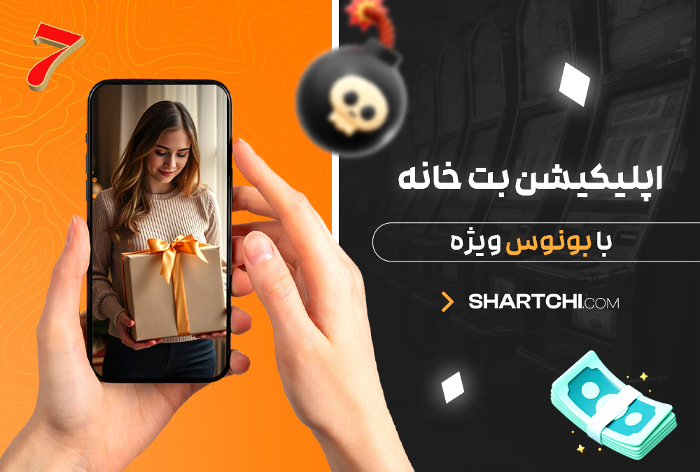 اپلیکیشن بت خانه با بونوس ویژه