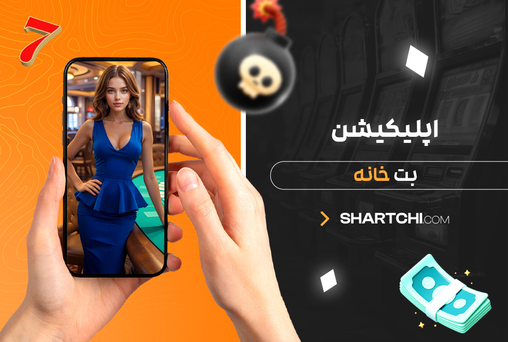 اپلیکیشن بت خانه