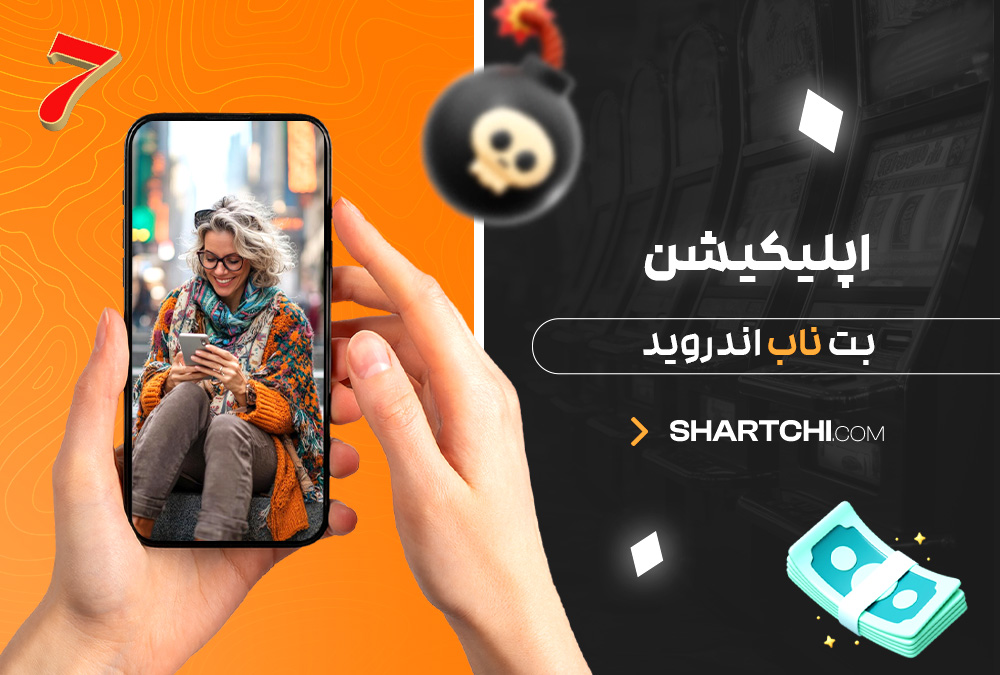 اپلیکیشن بت ناب اندروید