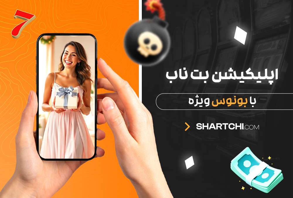 اپلیکیشن بت ناب با بونوس ویژه