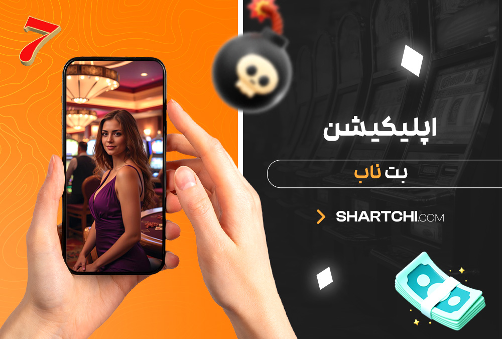اپلیکیشن بت ناب