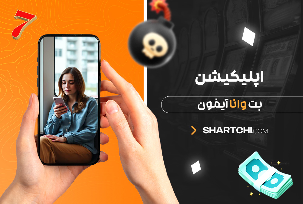 اپلیکیشن بت وانا آیفون