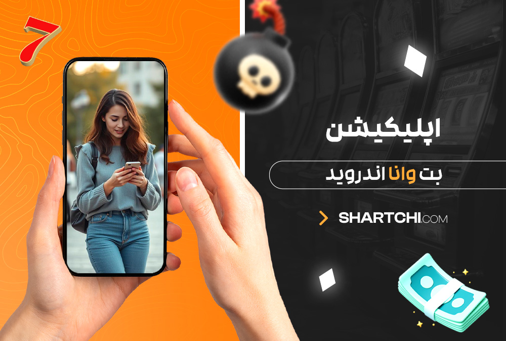 اپلیکیشن بت وانا اندروید