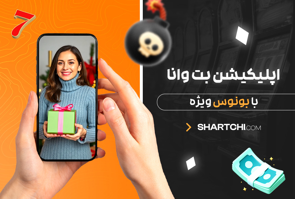 اپلیکیشن بت وانا با بونوس ویژه