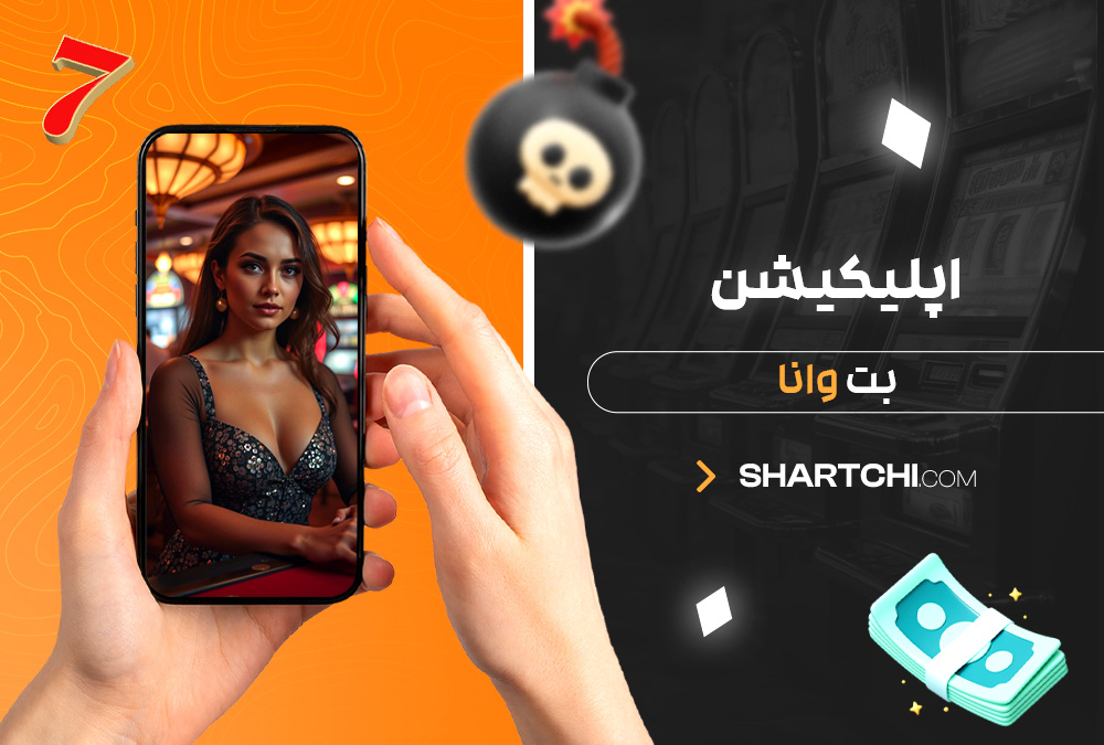 اپلیکیشن بت وانا