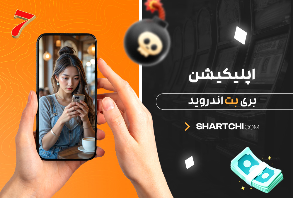 اپلیکیشن بری بت اندروید
