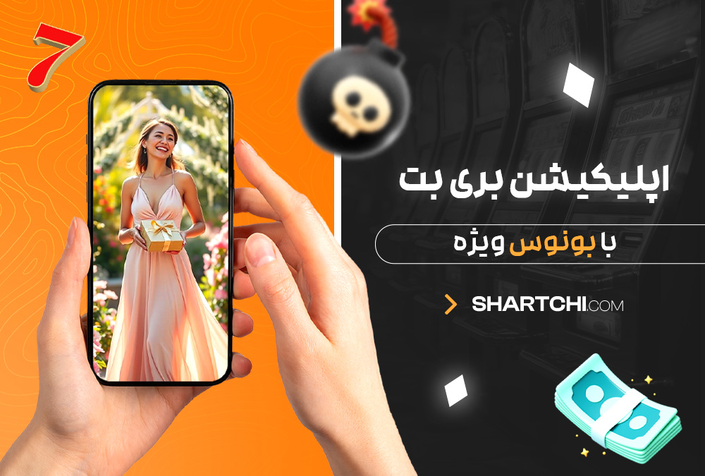 اپلیکیشن بری بت با بونوس ویژه