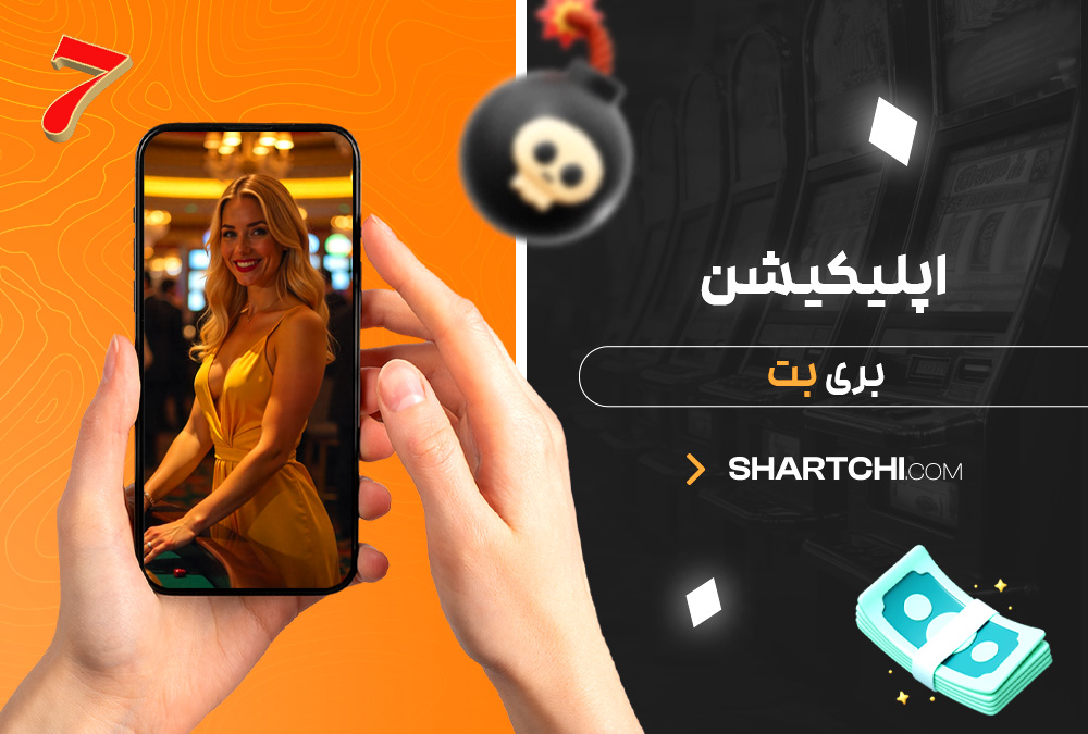 اپلیکیشن بری بت