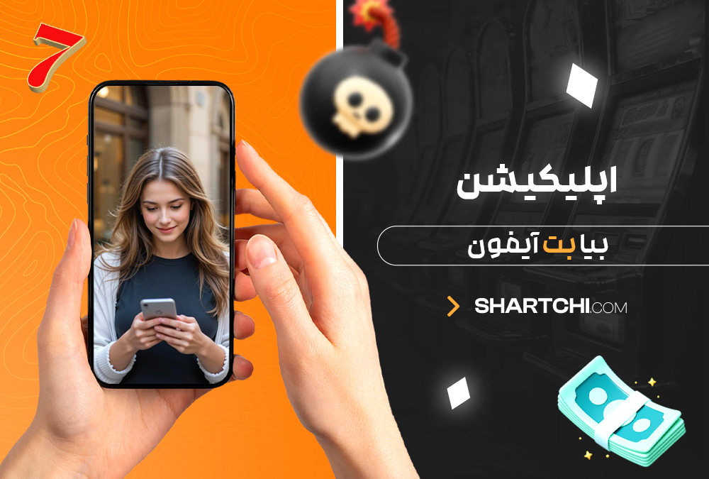 اپلیکیشن بیا بت آیفون