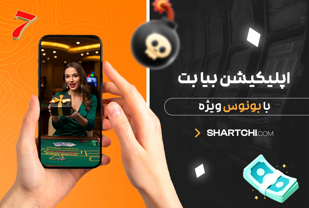 اپلیکیشن بیا بت با بونوس ویژه