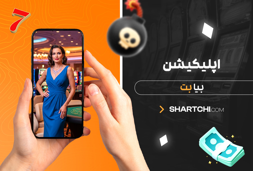 اپلیکیشن بیا بت