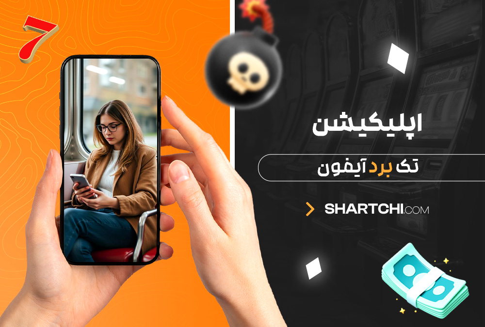 اپلیکیشن تک برد آیفون