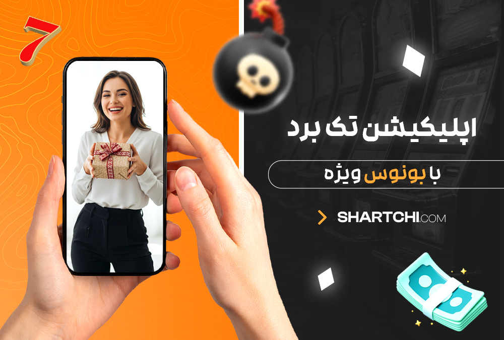 اپلیکیشن تک برد با بونوس ویژه