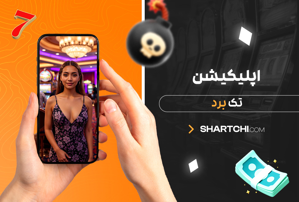 اپلیکیشن تک برد