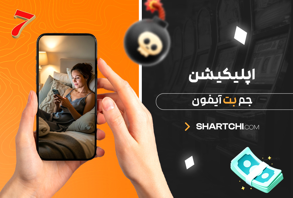 اپلیکیشن جم بت آیفون