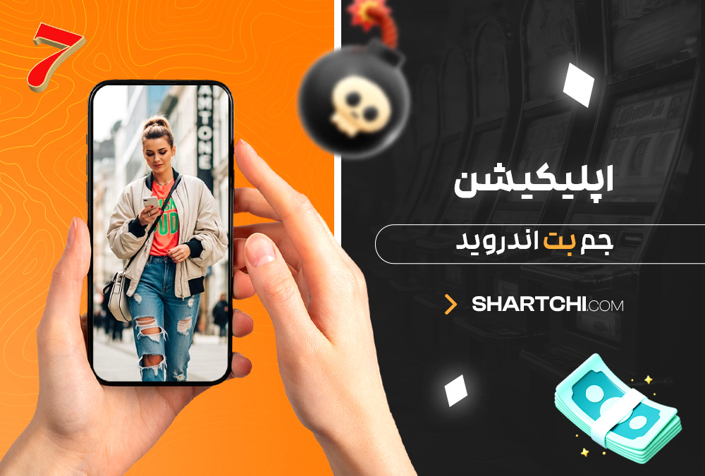 اپلیکیشن جم بت اندروید
