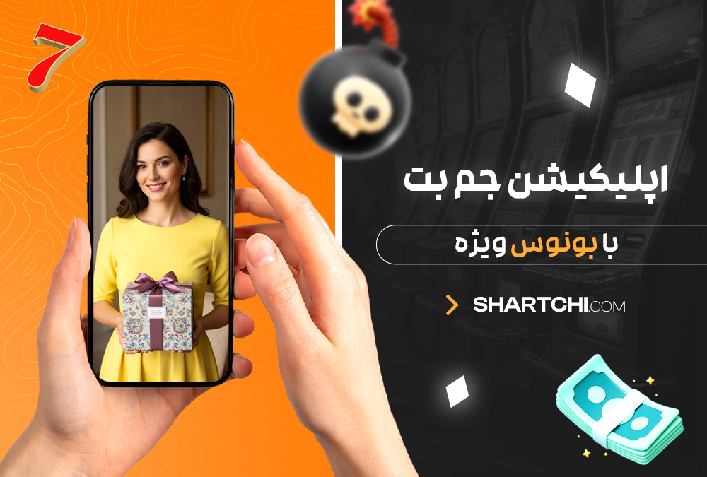 اپلیکیشن جم بت با بونوس ویژه