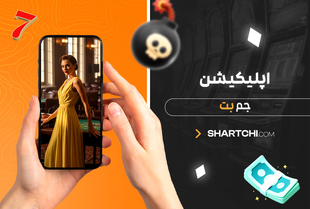 اپلیکیشن جم بت