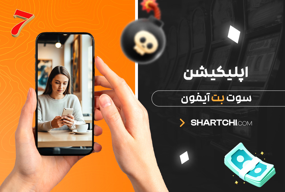 اپلیکیشن سوت بت آیفون
