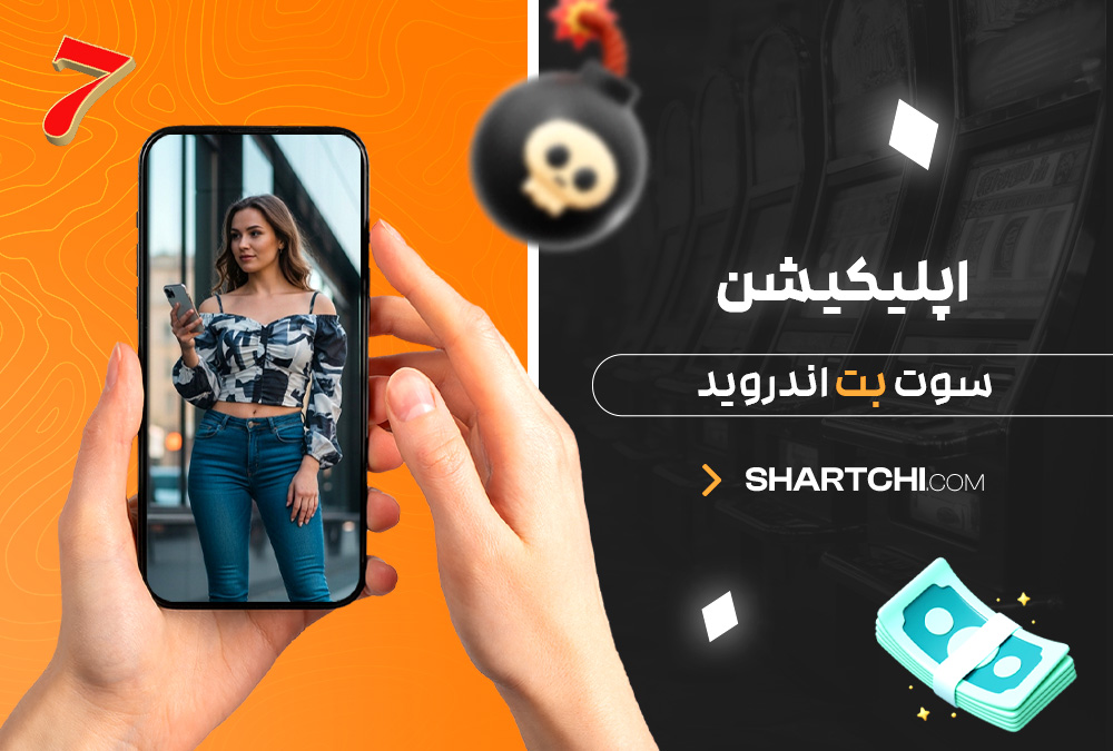 اپلیکیشن سوت بت اندروید
