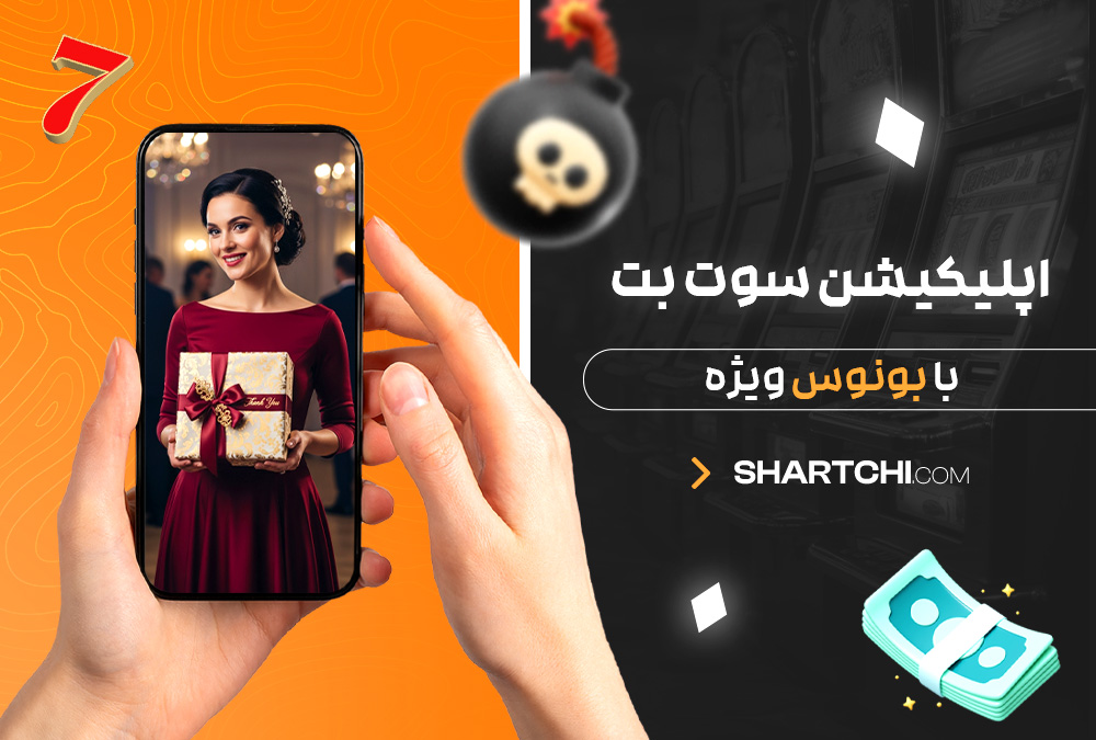 اپلیکیشن سوت بت با بونوس ویژه