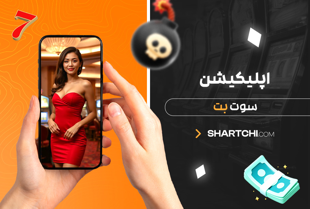 اپلیکیشن سوت بت